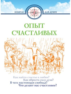 cover image of Опыт счастливых